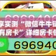 分享实测“微信牛牛链接版 有房卡”详细房卡使用教程