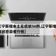 【辽宁新增本土无症状50例,辽宁新增1例无症状感染者行程】