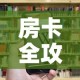 全攻略普及“微信金花去哪购买房卡”详细房卡怎么购买教程