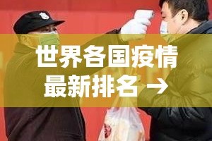 世界各国疫情最新排名 → 世界各国疫情最新数据排名表今日