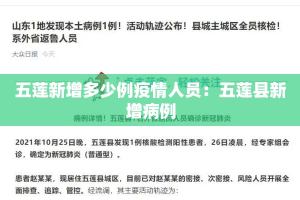 五莲新增多少例疫情人员：五莲县新增病例