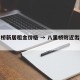 八里桥新居租金价格 → 八里桥附近出租房源