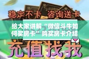给大家讲解“微信斗牛如何买房卡”购买房卡介绍
