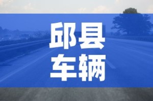 邱县车辆限行›邱县限行规则图