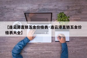 【连云港直销五金价格表·连云港直销五金价格表大全】