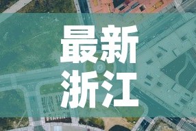 最新浙江地区的疫情情况—（最新疫情最新消息浙江省）