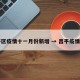 昌平区疫情十一月份新增 → 昌平疫情报告