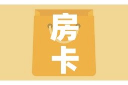 房卡全攻略“微信金花房卡如何充值”房卡怎么购买