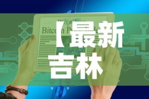 【最新吉林疫情实时大数据,吉林最新疫情最新消息地图】