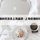 【疫情防控消息上海最新·上海疫情防控最新报道】