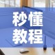 秒懂教程“微信玩金花房间卡”详细房卡教程