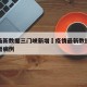 疫情最新数据三门峡新增›疫情最新数据三门峡新增病例