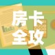 房卡全攻略“微信金花去哪购买房卡”详细房卡使用教程