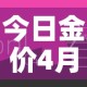 今日金价4月基础金价—（4月金价走势图）