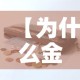 【为什么金价一克算一千多·为什么一克黄金卖1000】