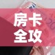 房卡全攻略“微信玩金花房间卡在哪买”房卡怎么购买