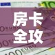 房卡全攻略“链接9人金花房间卡”详细房卡教程
