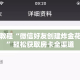 秒懂教程“微信好友创建炸金花房间”轻松获取房卡全渠道