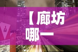 【廊坊哪一天无新增疫情了·廊坊哪天开始有疫情】