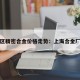 黄浦区精密合金价格走势：上海合金厂电话