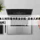 【日本人如何看待黄金价格·日本人的黄金餐是真的吗】