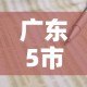 玩家必备教程“微信炸 金花房卡充值购买”房卡获取方式
