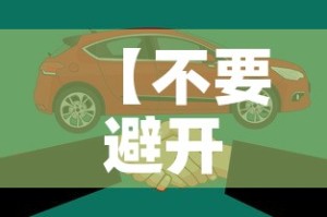【不要避开限行,避开限行有用吗】