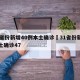 31省份新增40例本土确诊›31省份新增本土确诊47