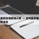 宝鸡最新疫情新增人数 → 宝鸡最新确诊疫情最新消息