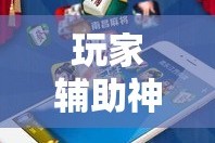 玩家辅助神器“微乐麻将开挂免费版”分享用挂教程