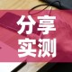 分享实测“微信斗牛牛小程序叫什么”详细房卡怎么购买教程