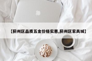 【蓟州区品质五金价格实惠,蓟州区家具城】
