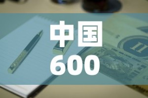中国600吨黄金价格表 → 中国的680吨黄金