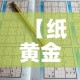 秒懂教程“微信金花房卡”详细房卡教程