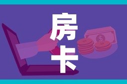 房卡全攻略“微信牛牛房卡招代理”房卡怎么购买