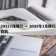 20223月限行 → 2021年3月限行日历