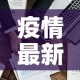 疫情最新数一据消息：疫情最新数据消息 127001