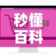秒懂百科“炸 金花房卡在哪有怎么购买”轻松获取房卡全渠道