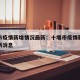 十堰市疫情新增情况最新：十堰市疫情新增情况最新消息