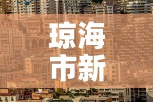 琼海市新增疫情最新消息 → 琼海市最新新闻