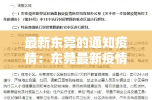 最新东莞的通知疫情：东莞最新疫情管控