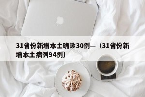 31省份新增本土确诊30例—（31省份新增本土病例94例）