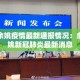 余姚疫情最新通报情况：余姚新冠肺炎最新消息