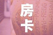 房卡全攻略“微信金花牛牛房卡怎么买”轻松获取房卡全渠道
