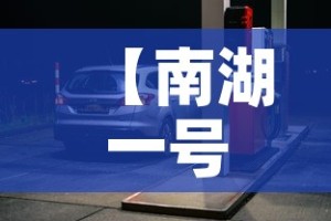 【南湖一号停车场租金价格,南湖一号车位价格】