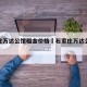 石家庄万达公馆租金价格›石家庄万达公寓租金