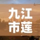 九江市莲花镇疫情新增—（九江市莲花镇疫情新增情况）