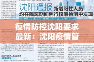 疫情防控沈阳要求最新：沈阳疫情管理要求