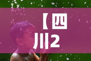 【四川2月2日新增疫情·2月20日四川新增多少例新冠肺炎】