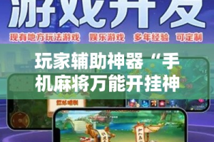 玩家辅助神器“手机麻将万能开挂神器”科技辅助神器手机版